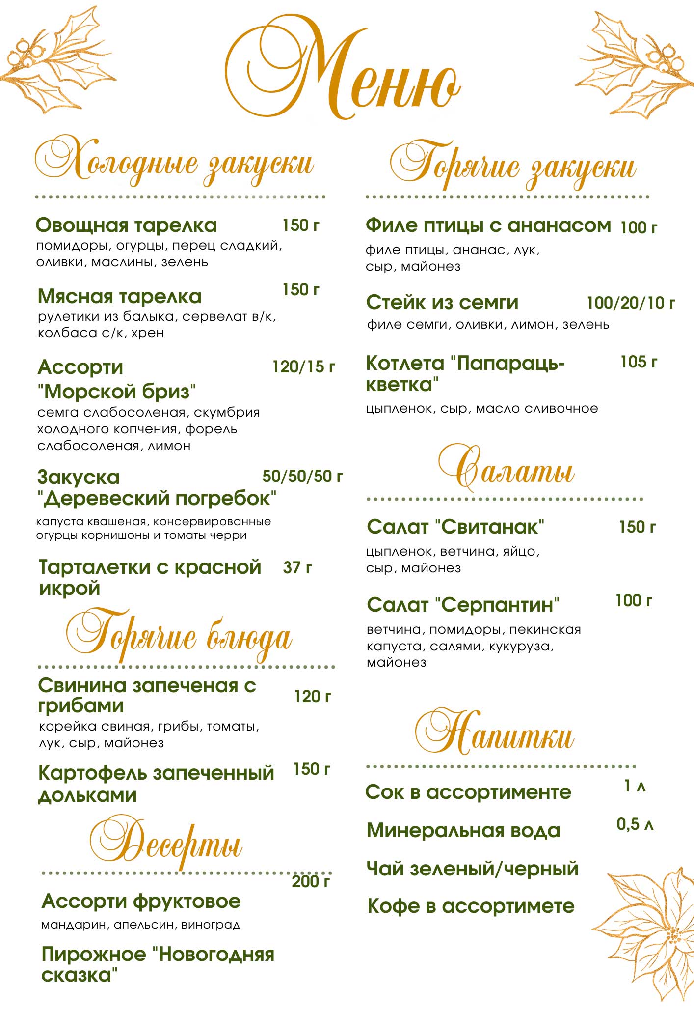 Меню Новогоднего огонька 2024 в санатории Приднепровский!
