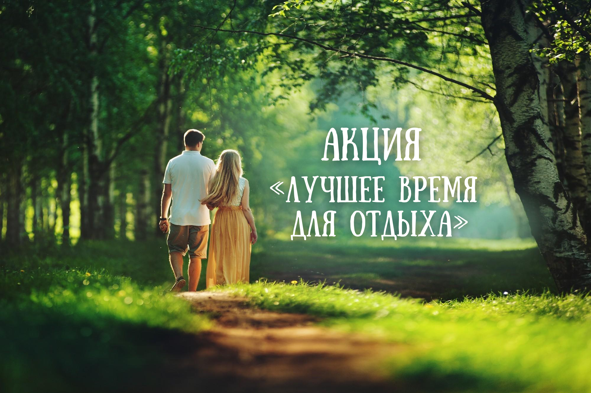 Акция «Лучшее время для отдыха» Акция «Лучшее время для отдыха»