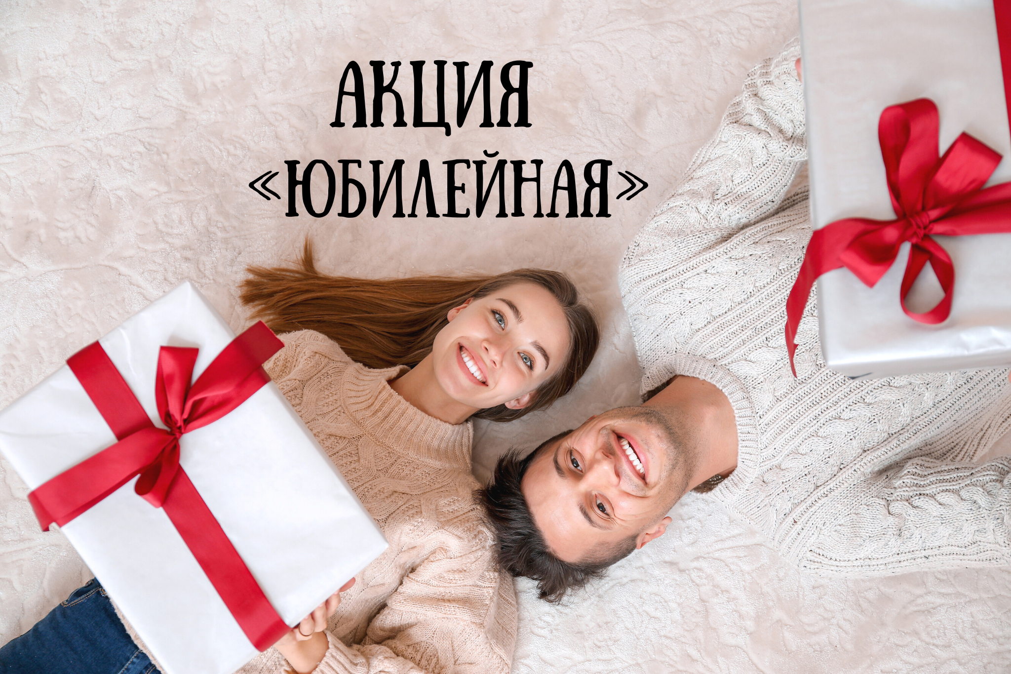 Акция «Юбилейная» Акция «Юбилейная»