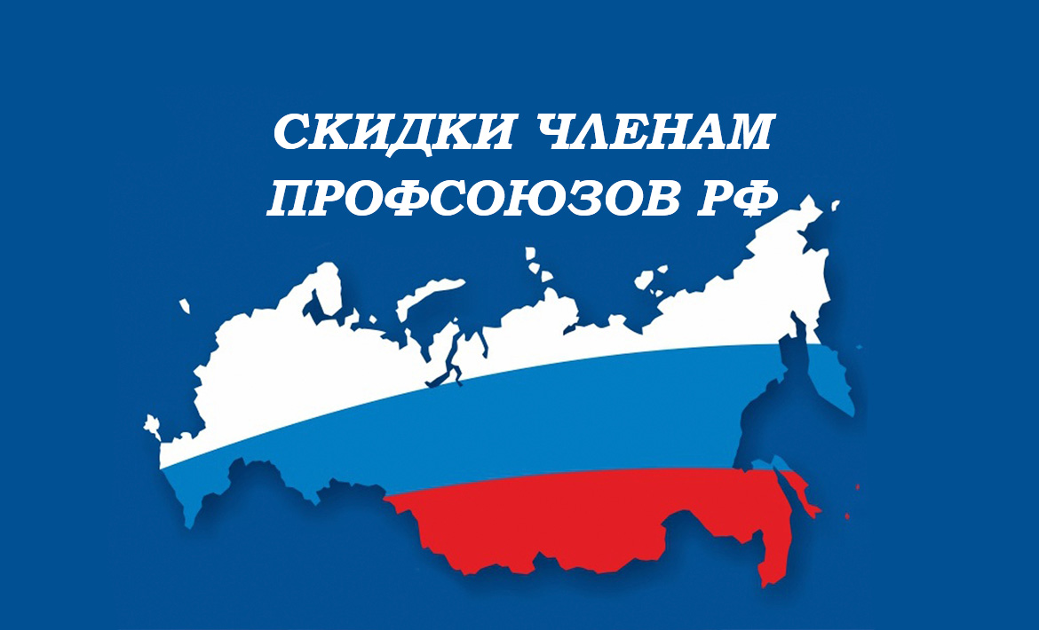 Скидки членам профсоюзов России! Скидки членам профсоюзов России!