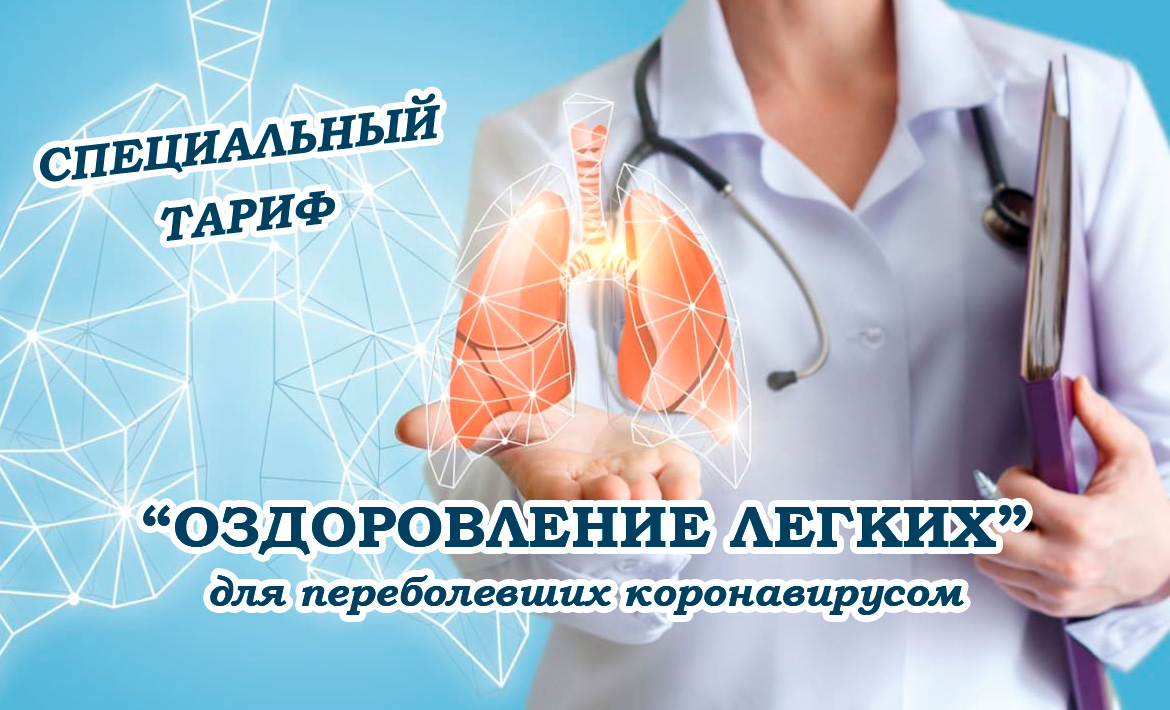Тариф "Оздоровление легких" для переболевших коронавирусом Тариф "Оздоровление легких" для переболевших коронавирусом