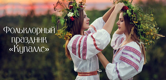 Фольклорный праздник «Купалле»